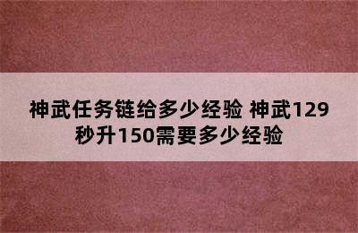 神武任务链给多少经验 神武129秒升150需要多少经验